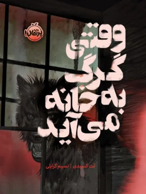 خرید کتاب وقتی گرگ به خانه می آید اثر نت کسیدی نشر پرتقال