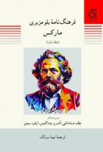 خرید کتاب فرهنگنامه بلومزبری مارکس 2 جلدی نشر ناهید