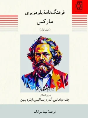 خرید کتاب فرهنگنامه بلومزبری مارکس 2 جلدی نشر ناهید
