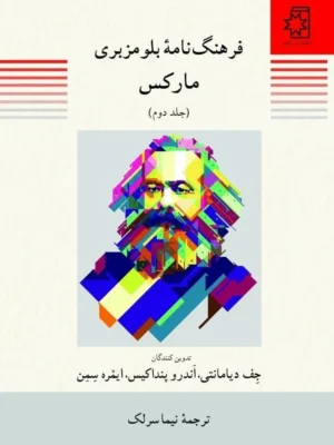 خرید کتاب فرهنگنامه بلومزبری مارکس 2 جلدی نشر ناهید