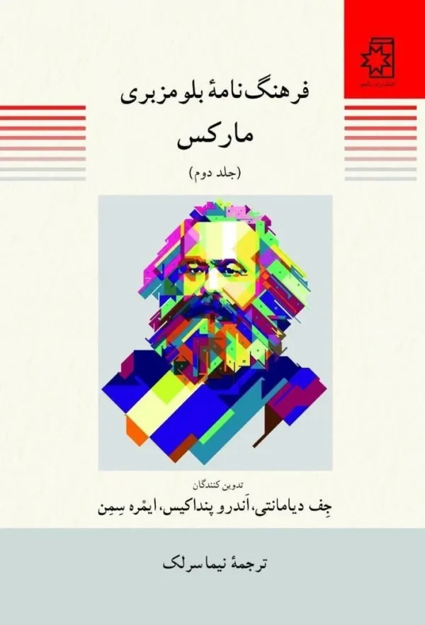 خرید کتاب فرهنگنامه بلومزبری مارکس 2 جلدی نشر ناهید