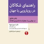 خرید کتاب راهنمای شکاکان در رویارویی با جهان اثر دکتر استیون نوولا نشر اختران