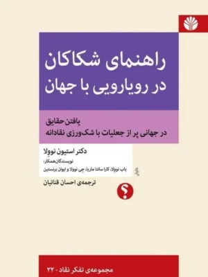 خرید کتاب راهنمای شکاکان در رویارویی با جهان اثر دکتر استیون نوولا نشر اختران