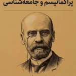 خرید کتاب پراگماتیسم و جامعه شناسی اثر امیل دورکیم نشر شرکت سهامی