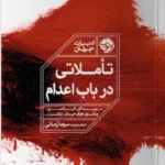 خرید کتاب تاملاتی در باب اعدام اثر جمعی از نویسندگان نشر خوب