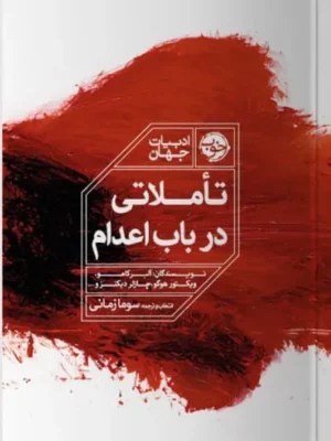 خرید کتاب تاملاتی در باب اعدام اثر جمعی از نویسندگان نشر خوب