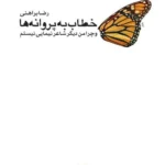 خرید کتاب خطاب به پروانه ها اثر رضا براهنی نشر مرکز