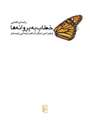 خرید کتاب خطاب به پروانه ها اثر رضا براهنی نشر مرکز