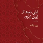 خرید کتاب آوای نام ها از ایران زمین اثر پری زنگنه نشر نو