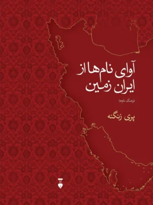 خرید کتاب آوای نام ها از ایران زمین اثر پری زنگنه نشر نو