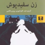 خرید کتاب زن سفیدپوش اثر ویلکی کالینز نشر نیلوفر