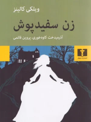 خرید کتاب زن سفیدپوش اثر ویلکی کالینز نشر نیلوفر