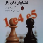 خرید کتاب گام به گام با گشایش های باز اثر گلن فلیر نشر شباهنگ