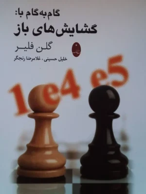 خرید کتاب گام به گام با گشایش های باز اثر گلن فلیر نشر شباهنگ