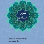 خرید کتاب تراز انسانیت اثر محمدجعفر حسینیان فر نشر سرایی