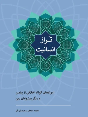 خرید کتاب تراز انسانیت اثر محمدجعفر حسینیان فر نشر سرایی