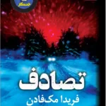 خرید کتاب تصادف اثر فریدا مک فادن نشر کوله پشتی