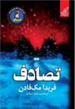 خرید کتاب تصادف اثر فریدا مک فادن نشر کوله پشتی