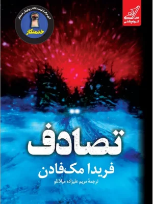 خرید کتاب تصادف اثر فریدا مک فادن نشر کوله پشتی