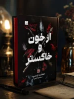 خرید کتاب از خون و خاکستر اثر جنیفر ال آرمنتروت نشر مات (جلد سخت لبه رنگی) - تصویر 2
