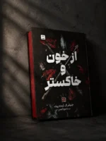 خرید کتاب از خون و خاکستر اثر جنیفر ال آرمنتروت نشر مات (جلد سخت لبه رنگی) - تصویر 3