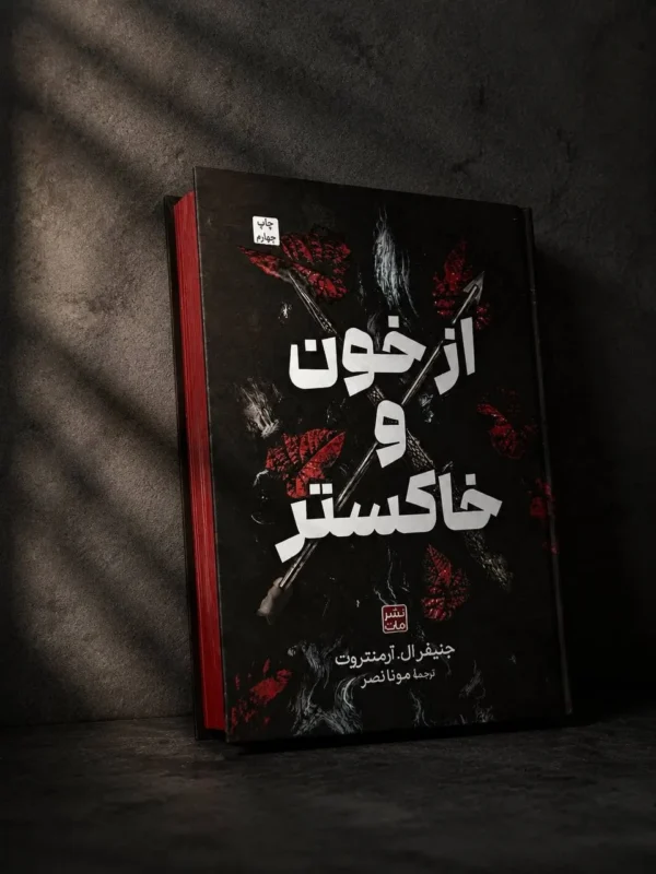 خرید کتاب از خون و خاکستر اثر جنیفر ال آرمنتروت نشر مات (جلد سخت لبه رنگی) - تصویر 3