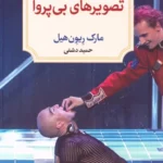 خرید کتاب تصویرهای بی پروا اثر مارک ریون هیل نشر دیدآور