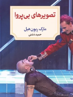 خرید کتاب تصویرهای بی پروا اثر مارک ریون هیل نشر دیدآور
