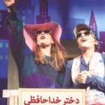 خرید کتاب دختر خداحافظی اثر نیل سایمون نشر دیدآور
