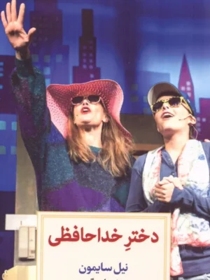 خرید کتاب دختر خداحافظی اثر نیل سایمون نشر دیدآور