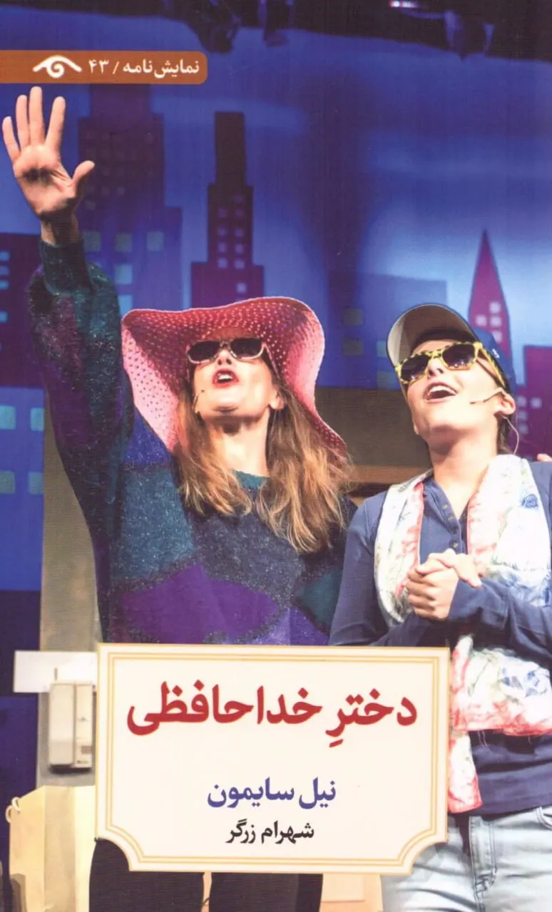 photo_2026-06-21_06-46-32 خرید کتاب دختر خداحافظی اثر نیل سایمون نشر دیدآور