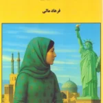 خرید کتاب فیروزه اثر فرهاد مالی نشر برسم
