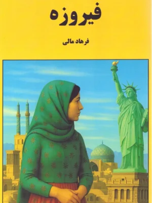 خرید کتاب فیروزه اثر فرهاد مالی نشر برسم