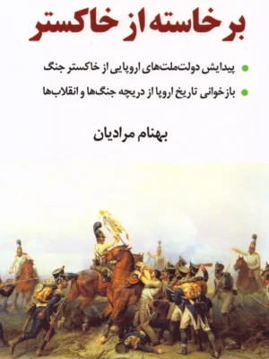 خرید کتاب برخاسته از خاکستر اثر بهنام مرادیان نشر برسم