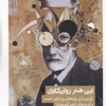 خرید کتاب این هنر روانکاوی اثر توماس آگدن نشر کتابستان برخط