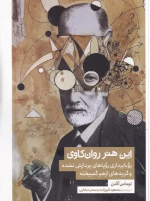 خرید کتاب این هنر روانکاوی اثر توماس آگدن نشر کتابستان برخط