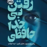 خرید کتاب رفتن بی خداحافظی اثر ریس ویدرسپون نشر پرتقال