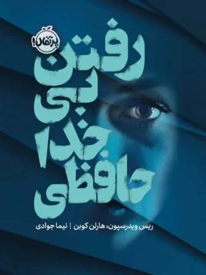خرید کتاب رفتن بی خداحافظی اثر ریس ویدرسپون نشر پرتقال