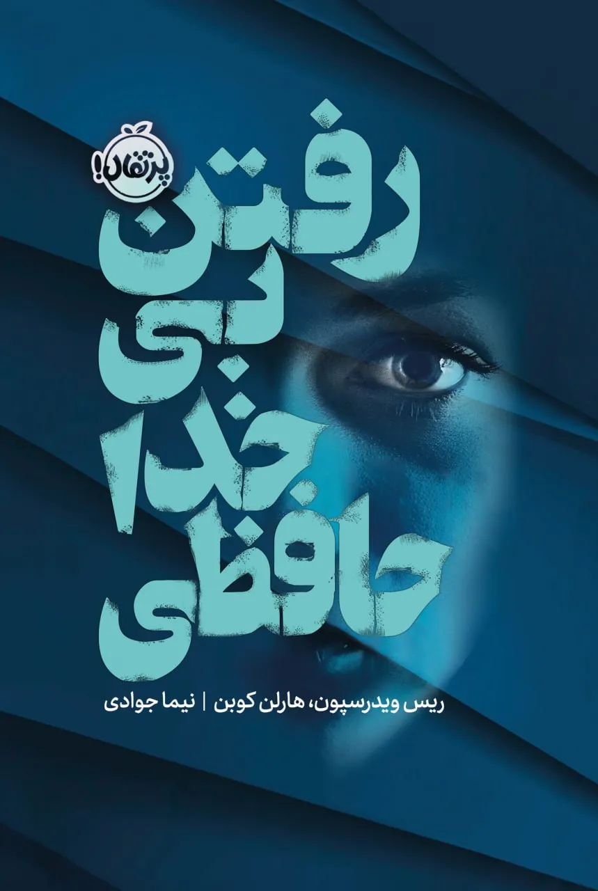 photo_2026-06-21_22-34-36 خرید کتاب رفتن بی خداحافظی اثر ریس ویدرسپون نشر پرتقال
