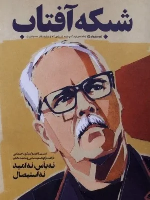 خرید مجله شبکه آفتاب شماره 74 خرداد 1405