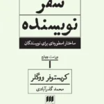 خرید کتاب سفر نویسنده اثر کریستوفر ووگلر نشر هرمس