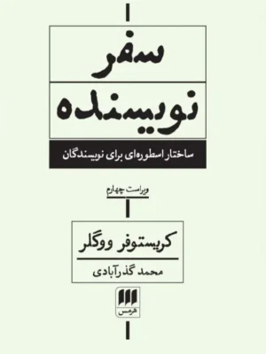 خرید کتاب سفر نویسنده اثر کریستوفر ووگلر نشر هرمس