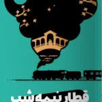 خرید کتاب قطار نیمه شب اثر مت هیگ نشر مون