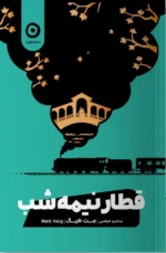 خرید کتاب قطار نیمه شب اثر مت هیگ نشر مون