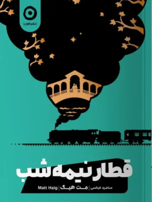 خرید کتاب قطار نیمه شب اثر مت هیگ نشر مون