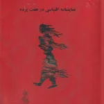 خرید کتاب دادا نمایشنامه اقتباسی در هفت پرده اثر سعید حسنلو نشر نیو