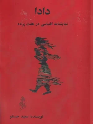 خرید کتاب دادا نمایشنامه اقتباسی در هفت پرده اثر سعید حسنلو نشر نیو