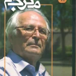 خرید مجله مترجم شماره 92 تابستان 1405 (ضیاء موحد)