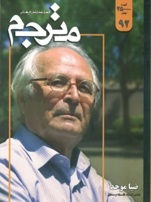 خرید مجله مترجم شماره 92 تابستان 1405 (ضیاء موحد)