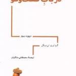خرید کتاب در باب گفت و گو اثر دیوید بوم نشر راه بی پایان